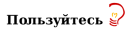 Пользуетесь Джаббером.